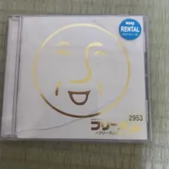 フリーダムアルバム 2953 レンタル品