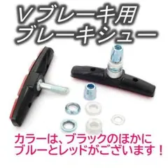 Ｖブレーキ 3色から自転車 ブレーキシュー ブレーキパッド ４個セット 自転車