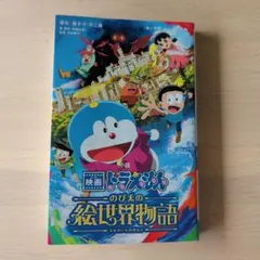 まとめ買210円引　映画ドラえもん のび太の絵世界物語の小説版
