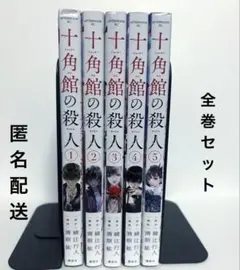 2026年最新】十角館の殺人 全巻の人気アイテム - メルカリ