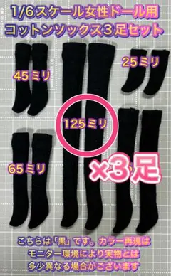 【匿名配送】1/6ドール用コットンソックス黒★約125ミリ×3足セット