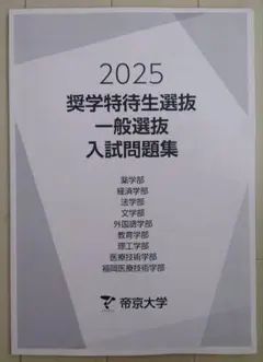 2025 一般選抜入試問題集
