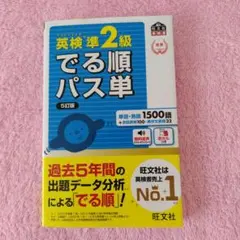 英検準2級 でる順パス単 5訂版