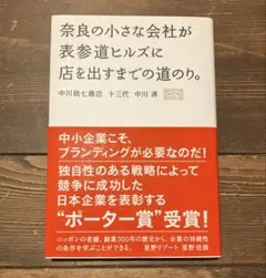 奈良の小さな会社が表参道ヒルズに店を出すまでの道のり。