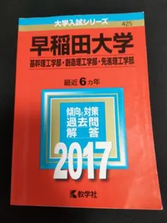 早稲田大学(基幹理工学部・創造理工学部・先進理工学部) 2017年版　赤本