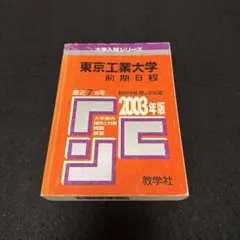 2026年最新】東京科学大学赤本の人気アイテム - メルカリ