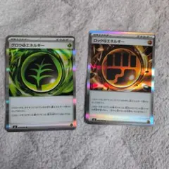 ポケモンカード　グロウ草エネルギー　ロック闘エネルギー
