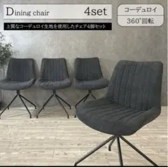 2026年最新】ダイニングチェア 回転4脚の人気アイテム - メルカリ