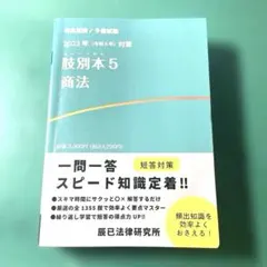 2025年最新】司法試験 肢別本の人気アイテム - メルカリ