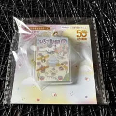 サンリオ　いちご新聞50周年アクリルチャームセット