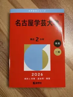 名古屋学芸大学 赤本 2026年度版