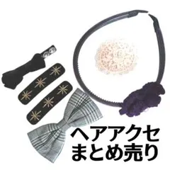 値下げ　ヘアアクセ　まとめ売り　ヘアピン　カチューシャ　リボン　未使用