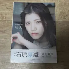 【未開封】初夏 UIKA 石原夏織 1st 写真集