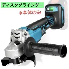 ディスクグラインダー　電動グラインダー コードレス マキタ 互換21V