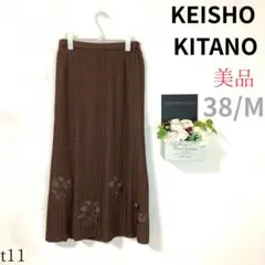 ★美品★ KEISHO KITANO スカート ロング丈 ビーズ 編み込み風 Ｍ