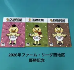 ソフトバンクホークス　2026年ファーム・リーグ西地区優勝記念ひな丸カード3枚