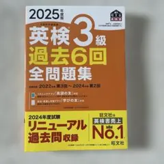 2025年度版 英検3級 過去6回全問題集のサムネイル