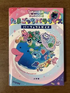 たまごっちパラダイス パーフェクトガイド