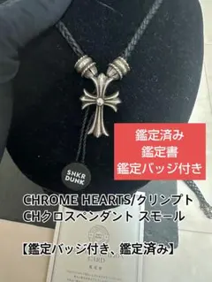 鑑定書付 クロムハーツ クリンプト CHクロス ペンダントスモール あんしん鑑定 鑑定書付 クロムハーツ クリンプト CHクロス ペンダントスモール