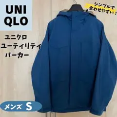 【UNIQLO】ユニクロ ユーティリティパーカー ブルー マウンテンパーカー