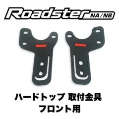 ディタッチャブル トップロック マツダNA、NBロードスター - メルカリ