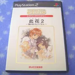 PS2 此花2～届かないレクイエム～
