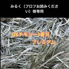 みるく（プロフお読みください）様専用