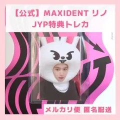 Straykids リノ MAXIDENT JYP特典 SKZOO 特典トレカ