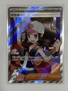トウコSAR・SR2枚セット トウコSAR・SR2枚セット 2025年最新】カード名：トウコ ポケモン