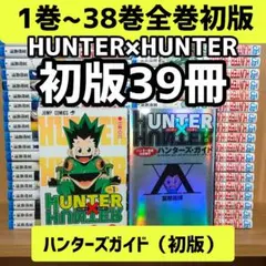 HUNTER×HUNTER 1-38巻 全巻初版 1巻初版 ハンターズガイド - メルカリ