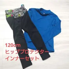 ヒッププロテクター　スポーツインナー　セット　120cm キッズ