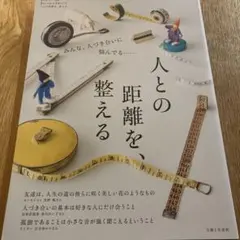 人との距離を、整える