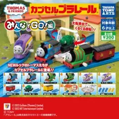 カプセルプラレールトーマス「みんなでGO !編」6点セットのサムネイル