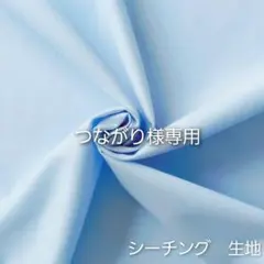 つながり様 リクエスト 2点 まとめ商品