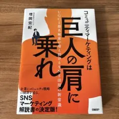 コミュニティマーケティングは「巨人の肩」に乗れ : UGCと指名検索が増え続け…