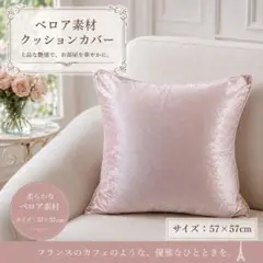 ベロア素材 クッションカバー ピンク 57×57cmのサムネイル