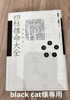 四柱推命大全　完全定本　著・鍾進添　訳注・山道帰一