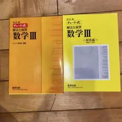 改訂版 チャート式 解法と演習 数学3 数研出版