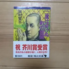 2026年最新】西村賢太の人気アイテム - メルカリ