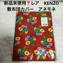 新品未使用❣️レア✨KENZO 花柄 敷き布団用カバー アネモネ105×200cm
