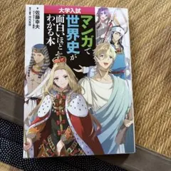 大学入試 マンガで世界史が面白いほどわかる本