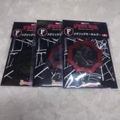 Happyくじ　スパイダーマン　F賞　メタリックキーホルダー　3個セットのサムネイル