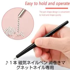 ♪１本 磁気ネイルペン 渦巻きマグネットネイル専用