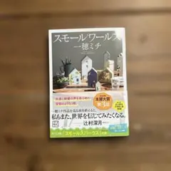 スモールワールズ