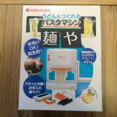 日本ニーダー 麺や 洗える製麺機 パスタマシン MCS203 未使用品 - メルカリ