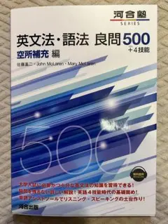 英文法・語法 良問500+4技能 空所補充編 - メルカリ