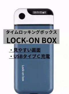 LOCK-ON BOX タイムロッキングボックス