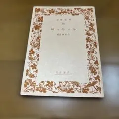 坊っちゃん 夏目漱石 岩波文庫