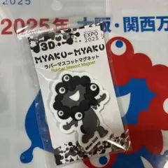 【万博会場限定】黒ミャクミャク 3Dラバーマスコットマグネット B 黒ミャク