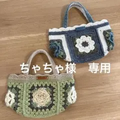 〈ちゃちゃ様専用〉2点 オーダー品